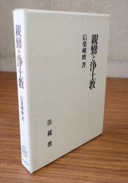 親鸞と浄土教