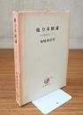 他力本願論 : その逆対応性について