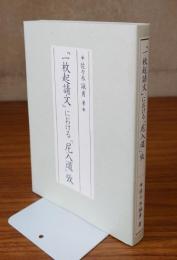 『一枚起請文』における「尼入道」攷