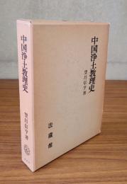 中国浄土教理史