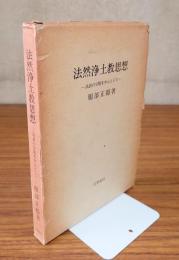 法然浄土教思想 : 法語の分類を中心として