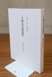 安居講録　○大無量寿経講究