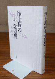 浄土教の十念思想