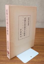 瑜伽行唯識学の研究