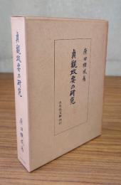 貞観政要の研究