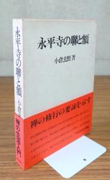 永平寺の聯と額