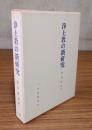 浄土教の新研究