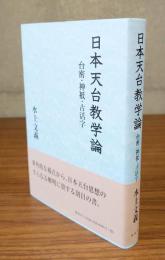 日本天台教学論　台密・神祇・古活字