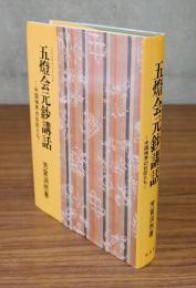 五灯会元鈔講話 : 中国禅界の巨匠たち