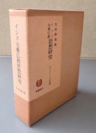 インド大乗仏教思想研究 : カマラシーラの思想