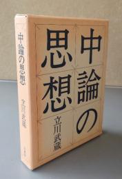 中論の思想