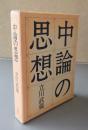 中論の思想