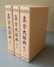 真宗大辞典（改訂再刊）