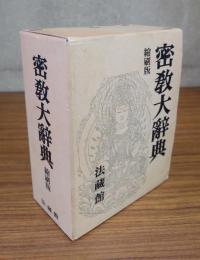 密教大辞典（縮刷版）