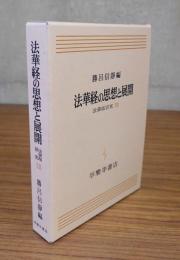 法華経研究　○13　法華経の思想と展開
