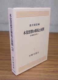法華経研究　○11　本覚思想の源流と展開
