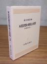 法華経研究　○11　本覚思想の源流と展開