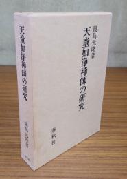 天童如浄禅師の研究