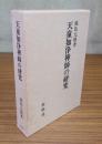 天童如浄禅師の研究