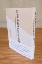 道元禅師研究における諸問題