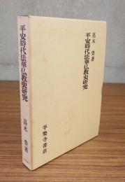 平安時代法華仏教史研究