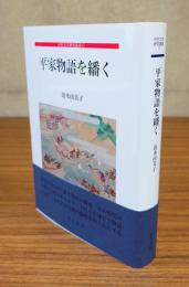 平家物語を繙く