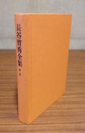 長谷宝秀全集　○1　遺墨集・論文集