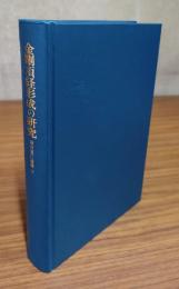 堀内寛仁論集　〇下　金剛頂経形成の研究
