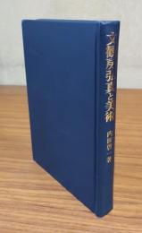文観房弘真と美術