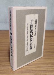高岡隆心和尚中院流伝授記録