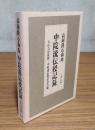高岡隆心和尚中院流伝授記録