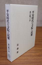 平安時代の寺院と民衆