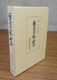 八幡宮寺成立史の研究
