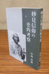 妙見信仰の史的考察
