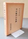 天台観門の基調