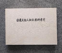 日蓮大聖人伝記資料索引—宗祖日蓮大聖人第七百御遠忌記念出版