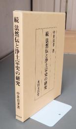 続法然伝と浄土宗史の研究