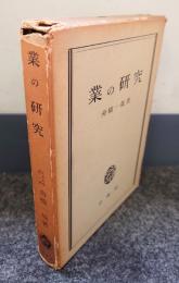 業の研究