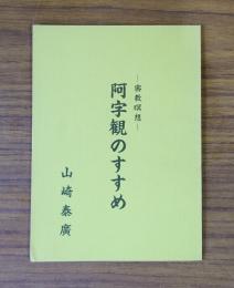 阿字観のすすめ : 密教瞑想
