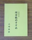 阿字観のすすめ : 密教瞑想