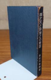 辨才天と詩僧との對話