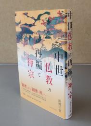 中世仏教の再編と禅宗