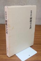 出羽山形　円龍寺文書