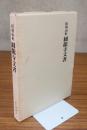 出羽山形　円龍寺文書