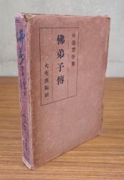 仏弟子伝（改訂版）
