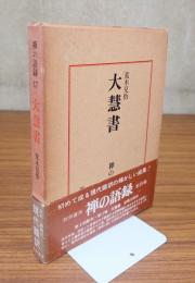 禅の語録　○17　大慧書