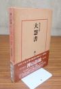 禅の語録　○17　大慧書