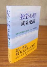 「般若心経」成立史論 : 大乗仏教と密教の交差路