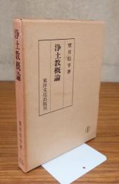 浄土教概論