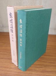 敦煌道経（図録編）